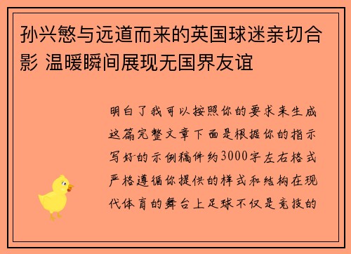 孙兴慜与远道而来的英国球迷亲切合影 温暖瞬间展现无国界友谊