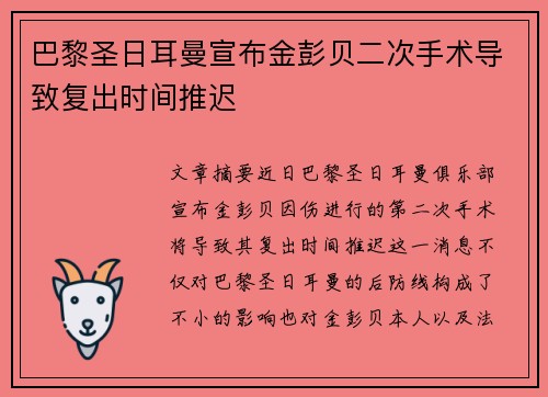 巴黎圣日耳曼宣布金彭贝二次手术导致复出时间推迟