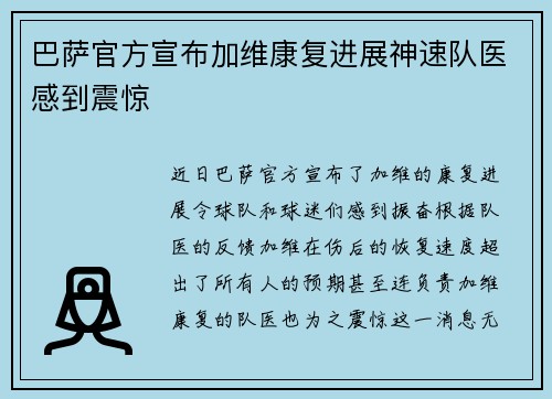 巴萨官方宣布加维康复进展神速队医感到震惊