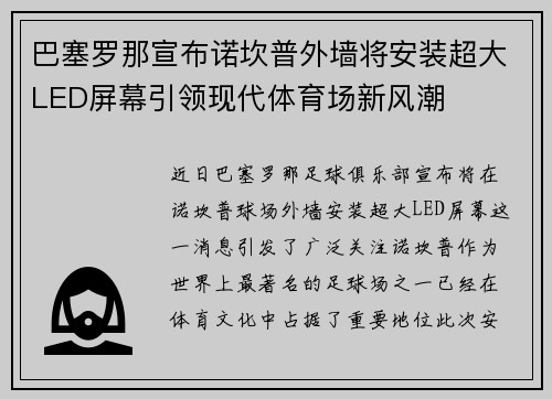 巴塞罗那宣布诺坎普外墙将安装超大LED屏幕引领现代体育场新风潮