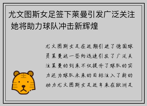 尤文图斯女足签下莱曼引发广泛关注 她将助力球队冲击新辉煌