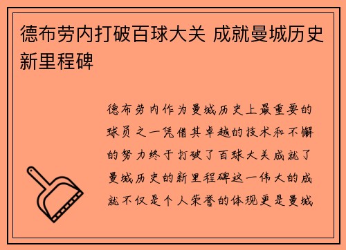 德布劳内打破百球大关 成就曼城历史新里程碑 德布劳内打破百球大关 成就曼城历史新里程碑