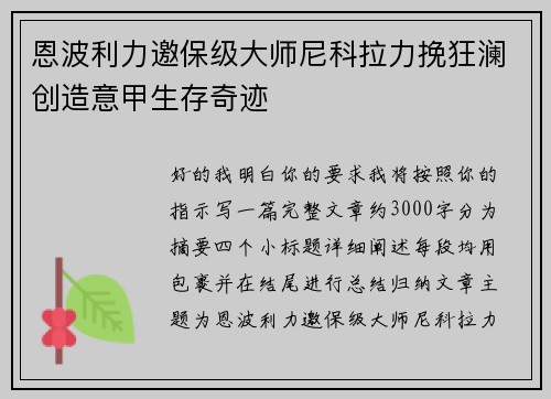 恩波利力邀保级大师尼科拉力挽狂澜创造意甲生存奇迹 恩波利力邀保级大师尼科拉力挽狂澜创造意甲生存奇迹