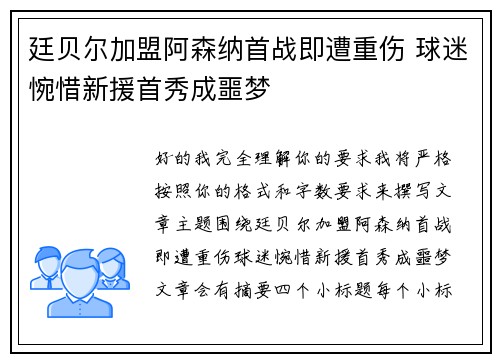 廷贝尔加盟阿森纳首战即遭重伤 球迷惋惜新援首秀成噩梦