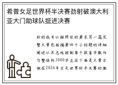 希普女足世界杯半决赛劲射破澳大利亚大门助球队挺进决赛