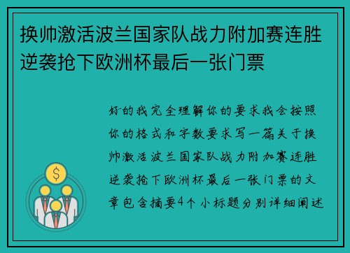 换帅激活波兰国家队战力附加赛连胜逆袭抢下欧洲杯最后一张门票 换帅激活波兰国家队战力附加赛连胜逆袭抢下欧洲杯最后一张门票