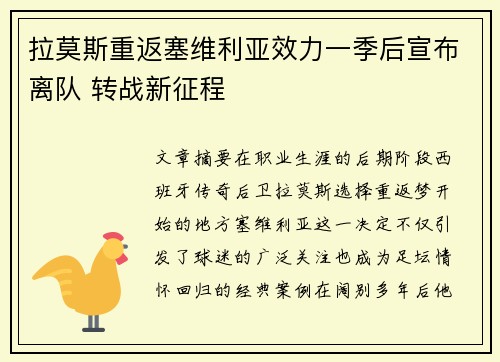 拉莫斯重返塞维利亚效力一季后宣布离队 转战新征程 拉莫斯重返塞维利亚效力一季后宣布离队 转战新征程