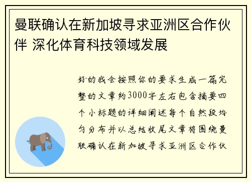 曼联确认在新加坡寻求亚洲区合作伙伴 深化体育科技领域发展