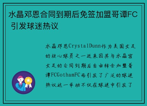 水晶邓恩合同到期后免签加盟哥谭FC 引发球迷热议 水晶邓恩合同到期后免签加盟哥谭FC 引发球迷热议
