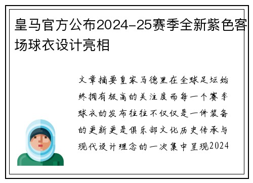 皇马官方公布2024-25赛季全新紫色客场球衣设计亮相 皇马官方公布2024-25赛季全新紫色客场球衣设计亮相