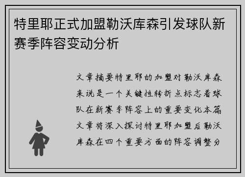 特里耶正式加盟勒沃库森引发球队新赛季阵容变动分析 特里耶正式加盟勒沃库森引发球队新赛季阵容变动分析