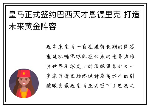 皇马正式签约巴西天才恩德里克 打造未来黄金阵容 皇马正式签约巴西天才恩德里克 打造未来黄金阵容