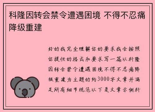 科隆因转会禁令遭遇困境 不得不忍痛降级重建