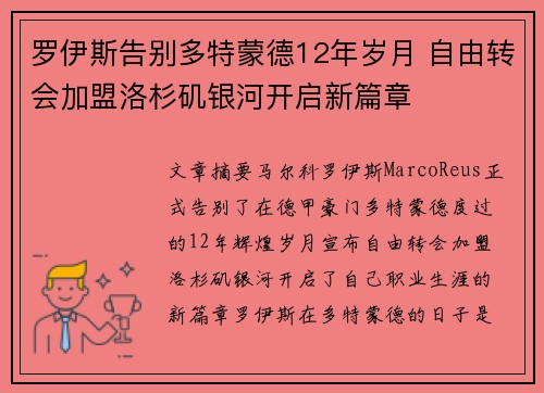 罗伊斯告别多特蒙德12年岁月 自由转会加盟洛杉矶银河开启新篇章 罗伊斯告别多特蒙德12年岁月 自由转会加盟洛杉矶银河开启新篇章
