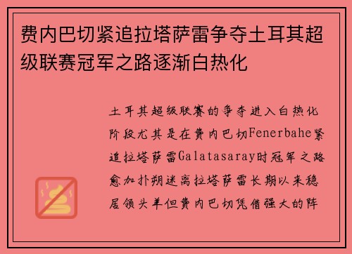 费内巴切紧追拉塔萨雷争夺土耳其超级联赛冠军之路逐渐白热化 费内巴切紧追拉塔萨雷争夺土耳其超级联赛冠军之路逐渐白热化