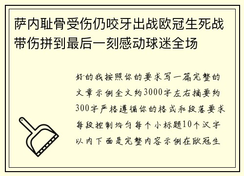 萨内耻骨受伤仍咬牙出战欧冠生死战带伤拼到最后一刻感动球迷全场