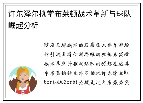 许尔泽尔执掌布莱顿战术革新与球队崛起分析 许尔泽尔执掌布莱顿战术革新与球队崛起分析