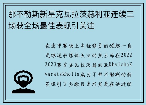 那不勒斯新星克瓦拉茨赫利亚连续三场获全场最佳表现引关注 那不勒斯新星克瓦拉茨赫利亚连续三场获全场最佳表现引关注