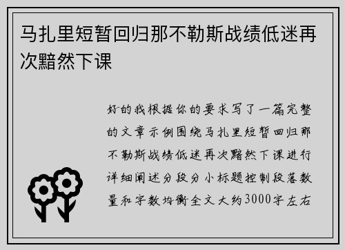 马扎里短暂回归那不勒斯战绩低迷再次黯然下课
