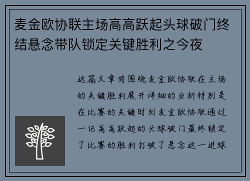 麦金欧协联主场高高跃起头球破门终结悬念带队锁定关键胜利之今夜 麦金欧协联主场高高跃起头球破门终结悬念带队锁定关键胜利之今夜
