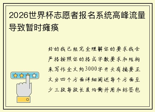 2026世界杯志愿者报名系统高峰流量导致暂时瘫痪 2026世界杯志愿者报名系统高峰流量导致暂时瘫痪