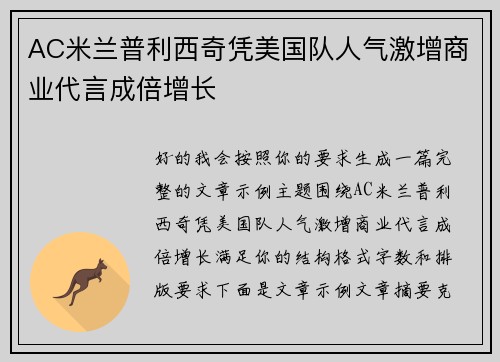 AC米兰普利西奇凭美国队人气激增商业代言成倍增长 AC米兰普利西奇凭美国队人气激增商业代言成倍增长