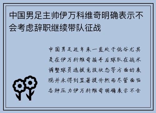 中国男足主帅伊万科维奇明确表示不会考虑辞职继续带队征战 中国男足主帅伊万科维奇明确表示不会考虑辞职继续带队征战