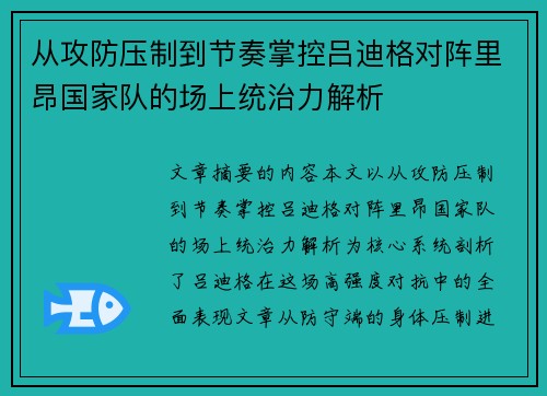 从攻防压制到节奏掌控吕迪格对阵里昂国家队的场上统治力解析 从攻防压制到节奏掌控吕迪格对阵里昂国家队的场上统治力解析