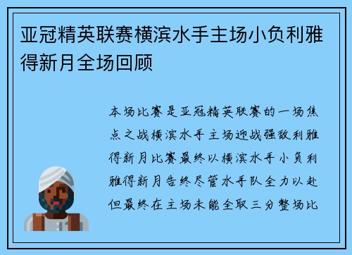亚冠精英联赛横滨水手主场小负利雅得新月全场回顾 亚冠精英联赛横滨水手主场小负利雅得新月全场回顾