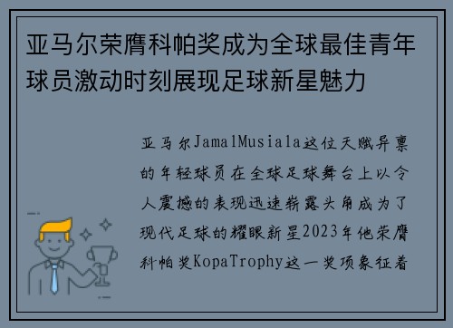亚马尔荣膺科帕奖成为全球最佳青年球员激动时刻展现足球新星魅力 亚马尔荣膺科帕奖成为全球最佳青年球员激动时刻展现足球新星魅力