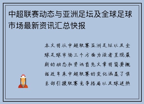 中超联赛动态与亚洲足坛及全球足球市场最新资讯汇总快报