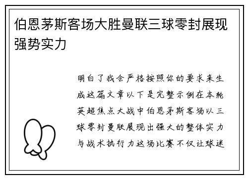 伯恩茅斯客场大胜曼联三球零封展现强势实力