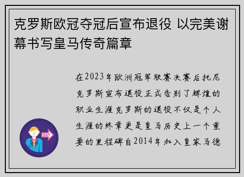 克罗斯欧冠夺冠后宣布退役 以完美谢幕书写皇马传奇篇章