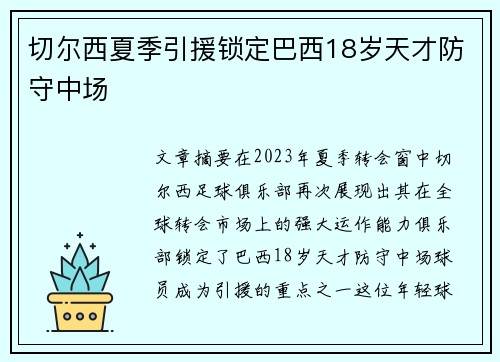 切尔西夏季引援锁定巴西18岁天才防守中场 切尔西夏季引援锁定巴西18岁天才防守中场