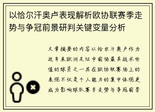 以恰尔汗奥卢表现解析欧协联赛季走势与争冠前景研判关键变量分析