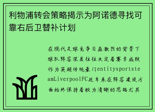 利物浦转会策略揭示为阿诺德寻找可靠右后卫替补计划