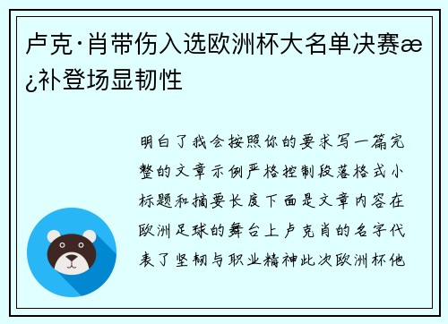 卢克·肖带伤入选欧洲杯大名单决赛替补登场显韧性 卢克·肖带伤入选欧洲杯大名单决赛替补登场显韧性