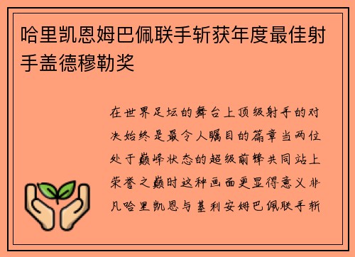 哈里凯恩姆巴佩联手斩获年度最佳射手盖德穆勒奖 哈里凯恩姆巴佩联手斩获年度最佳射手盖德穆勒奖