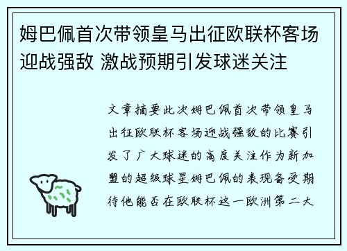 姆巴佩首次带领皇马出征欧联杯客场迎战强敌 激战预期引发球迷关注