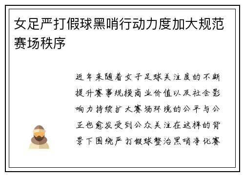 女足严打假球黑哨行动力度加大规范赛场秩序 女足严打假球黑哨行动力度加大规范赛场秩序