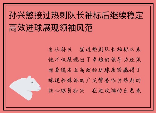 孙兴慜接过热刺队长袖标后继续稳定高效进球展现领袖风范