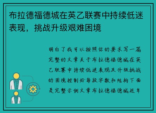 布拉德福德城在英乙联赛中持续低迷表现,挑战升级艰难困境 布拉德福德城在英乙联赛中持续低迷表现,挑战升级艰难困境