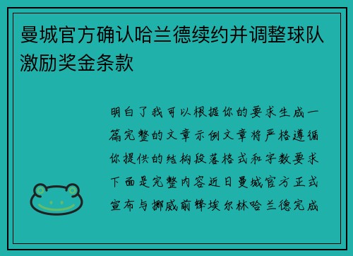 曼城官方确认哈兰德续约并调整球队激励奖金条款 曼城官方确认哈兰德续约并调整球队激励奖金条款