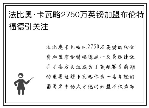 法比奥·卡瓦略2750万英镑加盟布伦特福德引关注 法比奥·卡瓦略2750万英镑加盟布伦特福德引关注