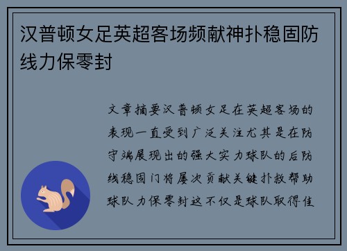 汉普顿女足英超客场频献神扑稳固防线力保零封 汉普顿女足英超客场频献神扑稳固防线力保零封