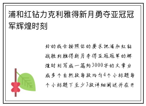 浦和红钻力克利雅得新月勇夺亚冠冠军辉煌时刻 浦和红钻力克利雅得新月勇夺亚冠冠军辉煌时刻