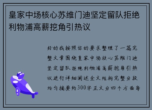 皇家中场核心苏维门迪坚定留队拒绝利物浦高薪挖角引热议 皇家中场核心苏维门迪坚定留队拒绝利物浦高薪挖角引热议