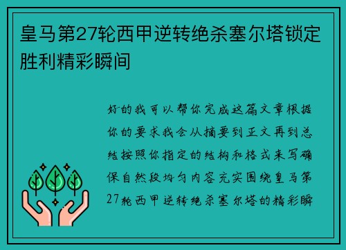 皇马第27轮西甲逆转绝杀塞尔塔锁定胜利精彩瞬间 皇马第27轮西甲逆转绝杀塞尔塔锁定胜利精彩瞬间
