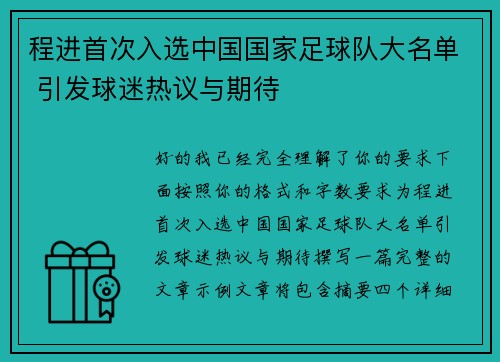 程进首次入选中国国家足球队大名单 引发球迷热议与期待 程进首次入选中国国家足球队大名单 引发球迷热议与期待