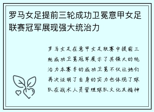 罗马女足提前三轮成功卫冕意甲女足联赛冠军展现强大统治力 罗马女足提前三轮成功卫冕意甲女足联赛冠军展现强大统治力